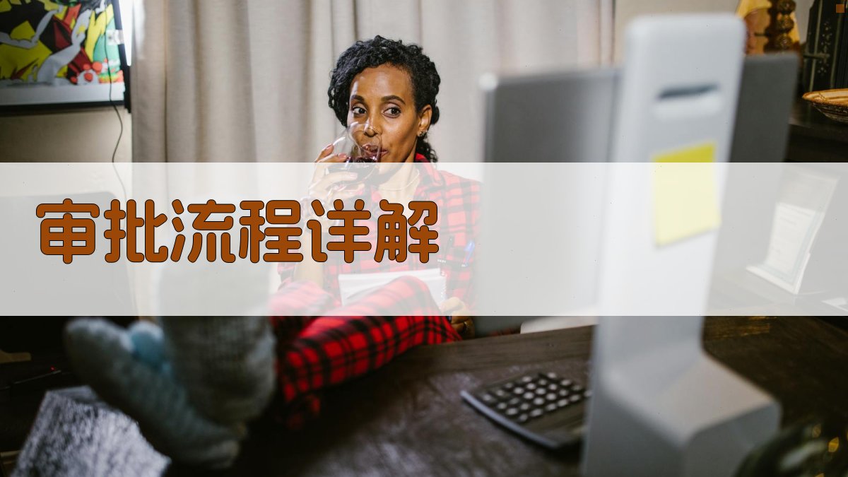 审批流程详解 图4