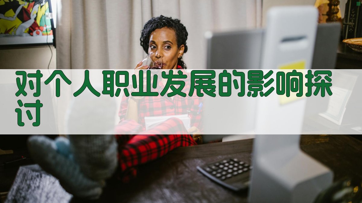 对个人职业发展的影响探讨 图3