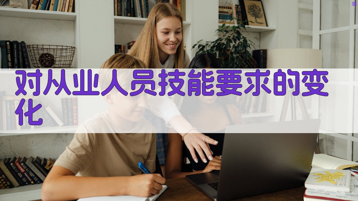 对从业人员技能要求的变化 图1