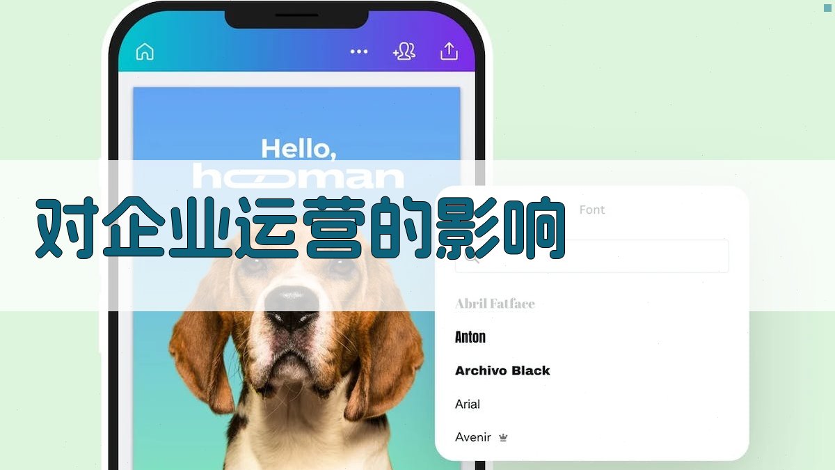 对企业运营的影响 图3