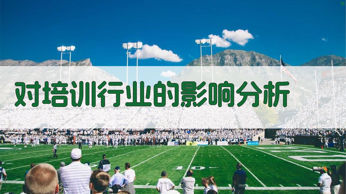 对培训行业的影响分析 图1