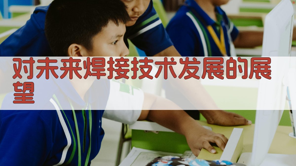 对未来焊接技术发展的展望 图4