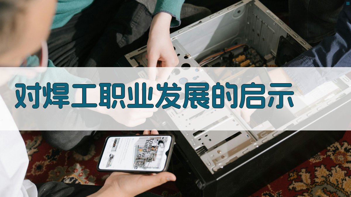 对焊工职业发展的启示 图4