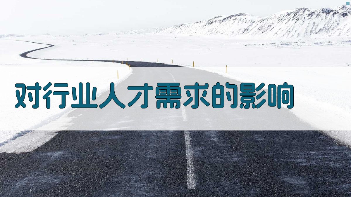 对行业人才需求的影响 图2
