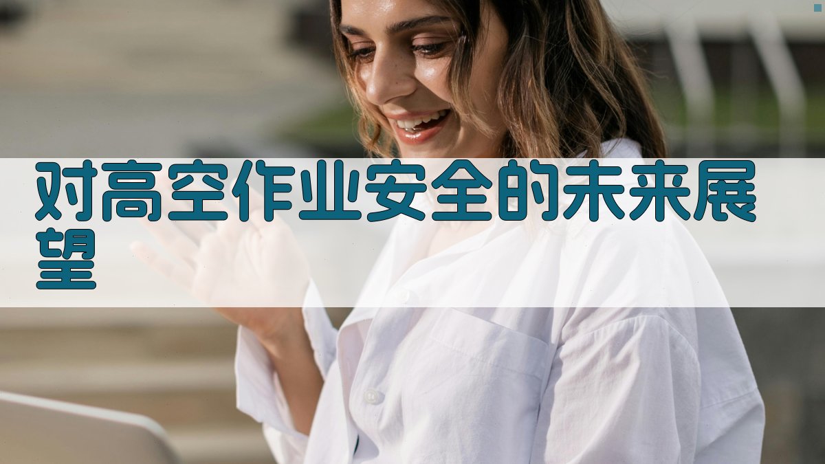 对高空作业安全的未来展望 图3
