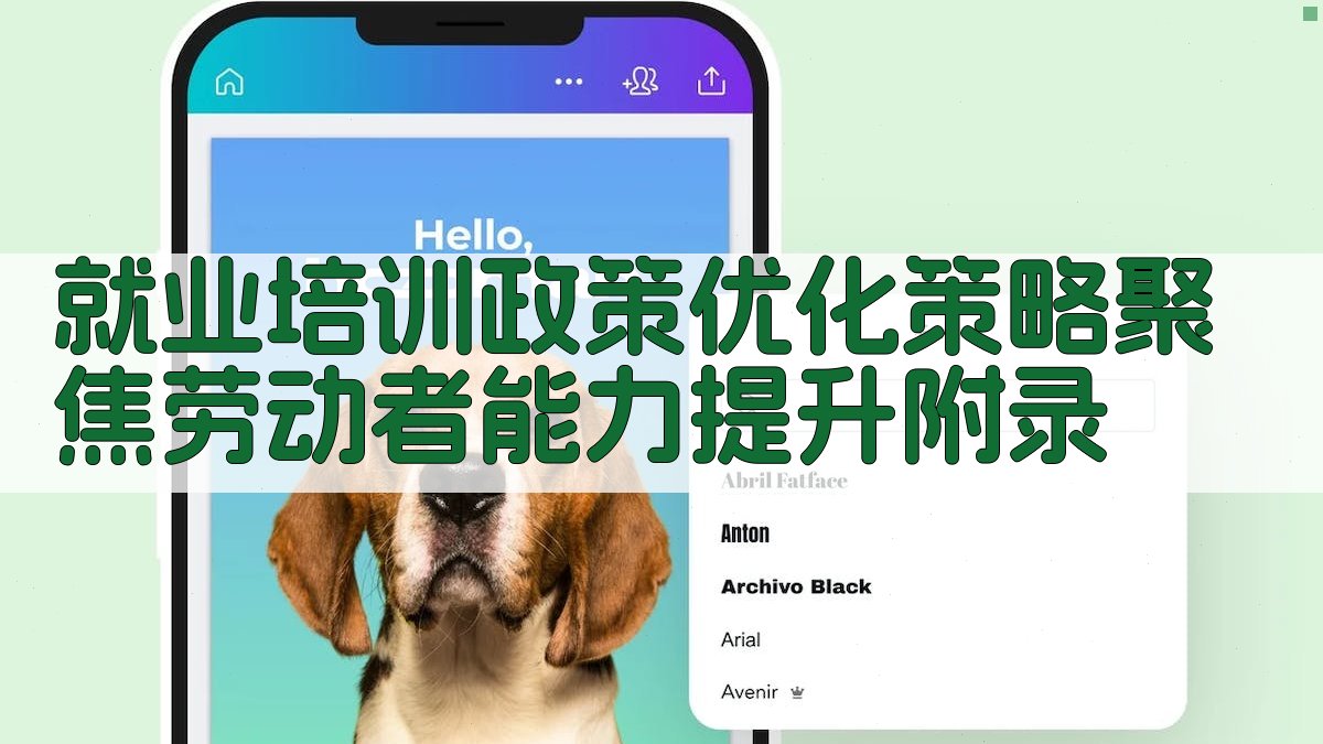 就业培训政策优化策略聚焦劳动者能力提升 · 附录 图4
