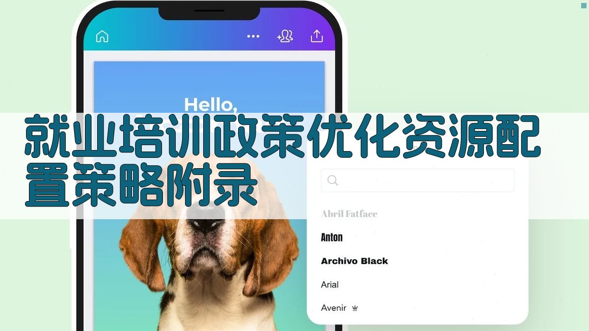 就业培训政策优化资源配置策略 · 附录 图3