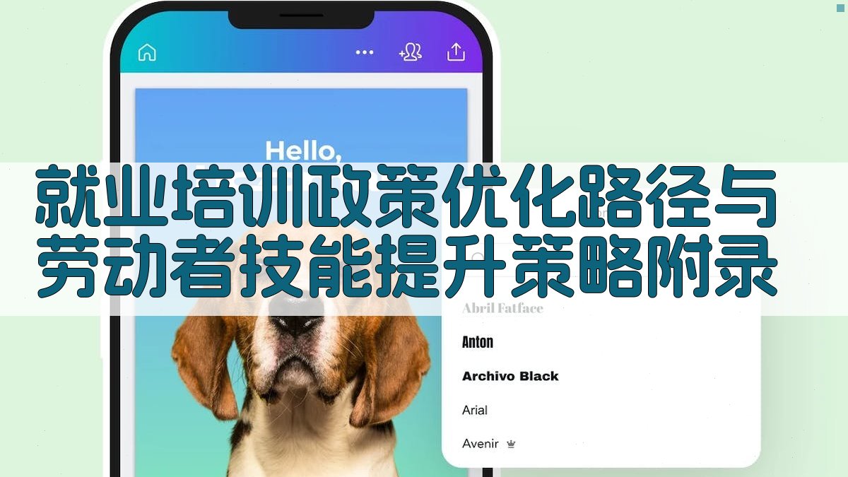 就业培训政策优化路径与劳动者技能提升策略