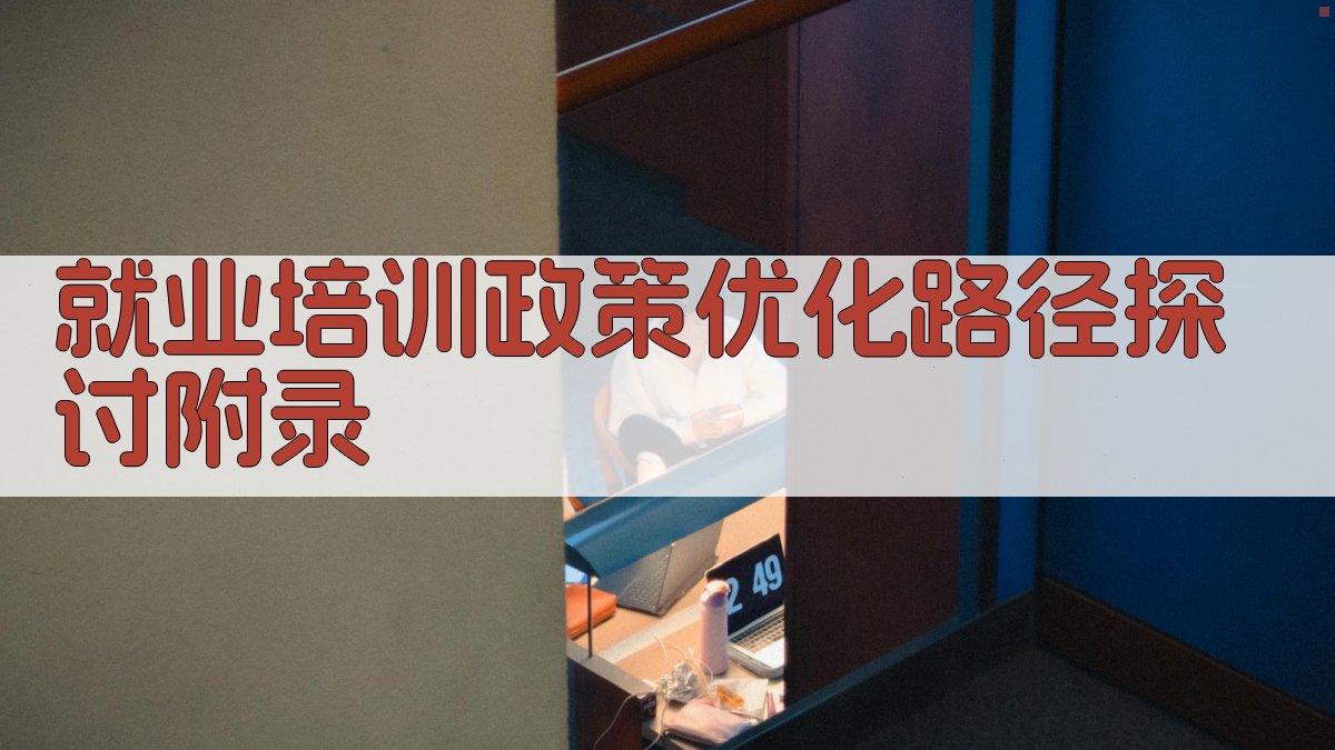 就业培训政策优化路径探讨 · 附录 图5