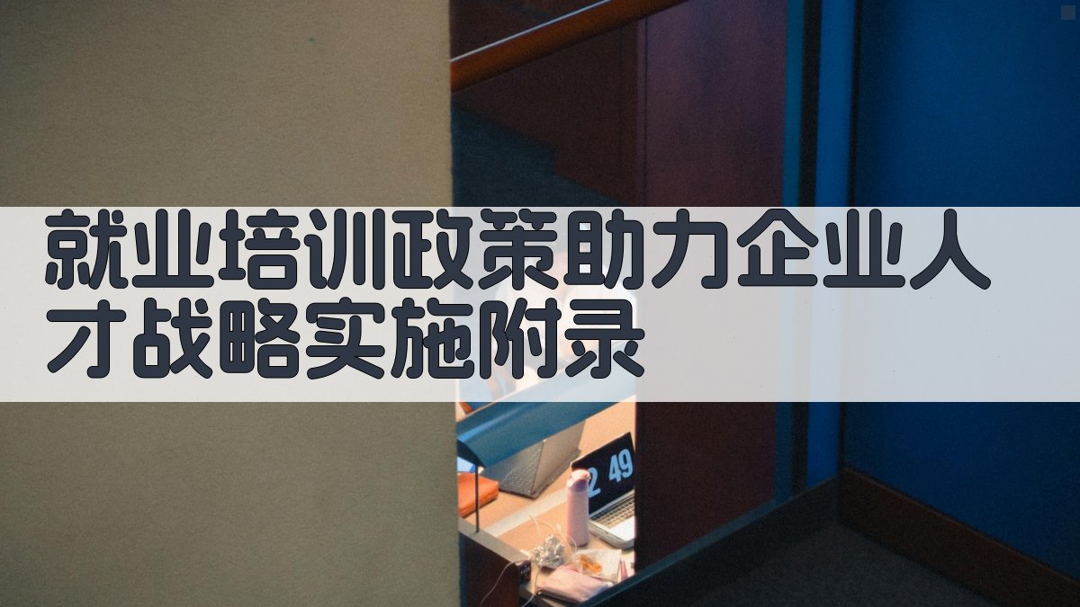 就业培训政策助力企业人才战略实施 · 附录 图5