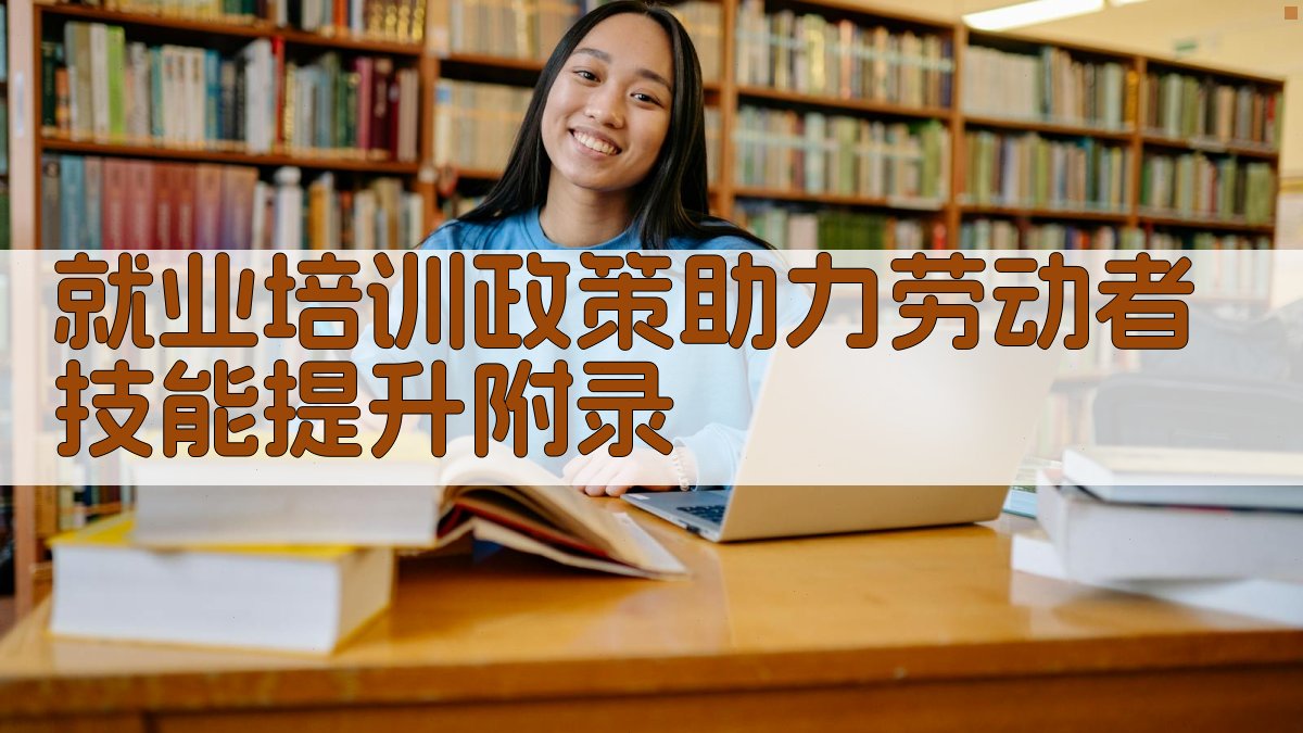 就业培训政策助力劳动者技能提升 · 附录 图5
