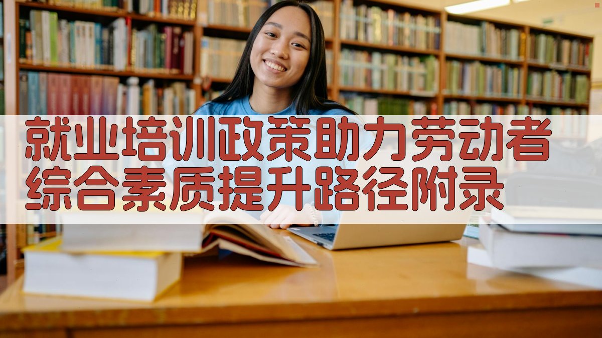 就业培训政策助力劳动者综合素质提升路径 · 附录 图5