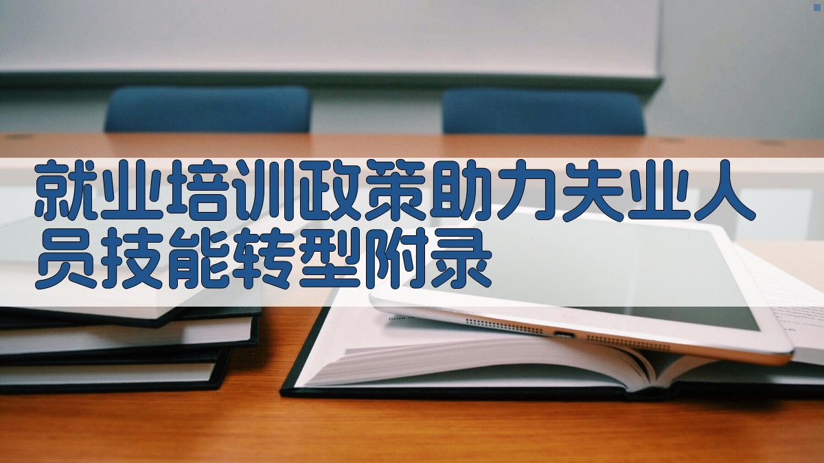 就业培训政策助力失业人员技能转型 · 附录 图5