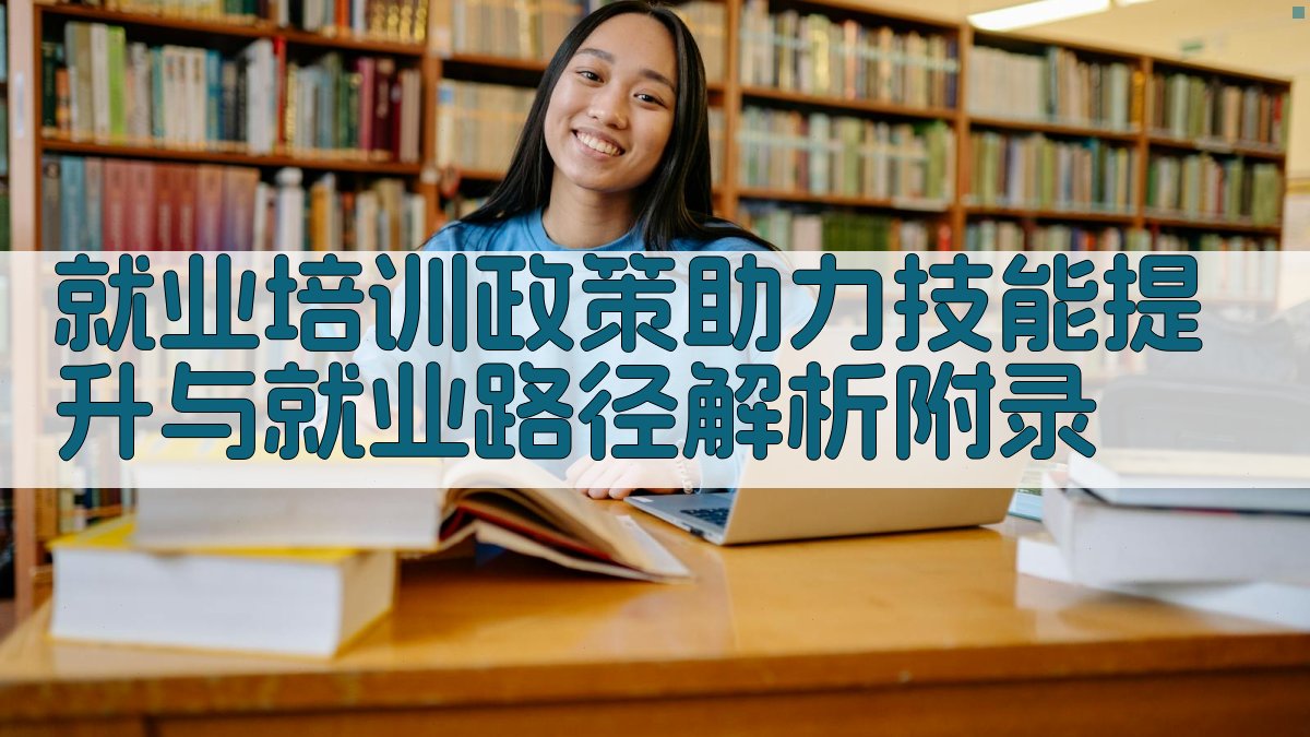 就业培训政策助力技能提升与就业路径解析 · 附录 图4