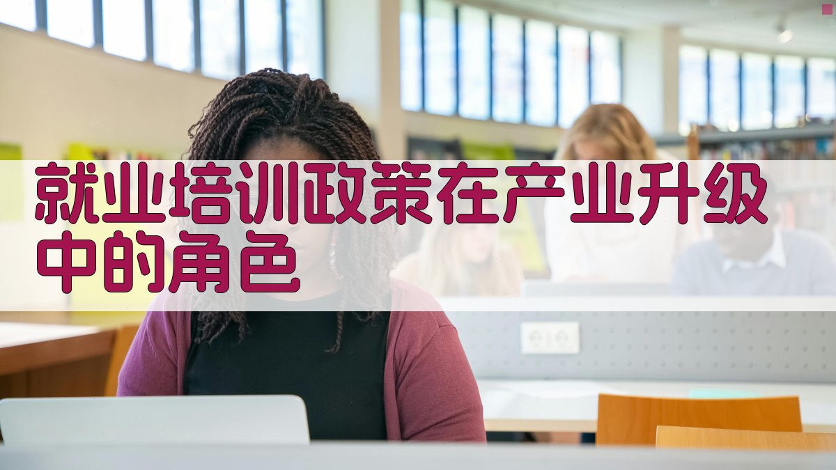 就业培训政策在产业升级中的角色 图2