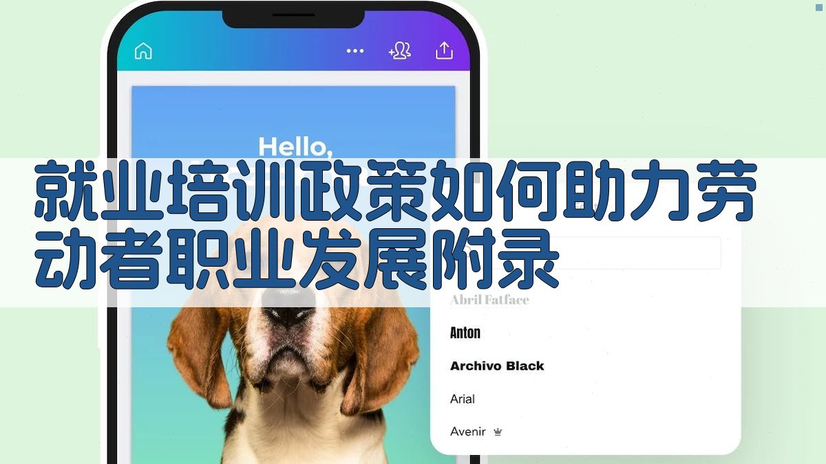 就业培训政策如何助力劳动者职业发展 · 附录 图4