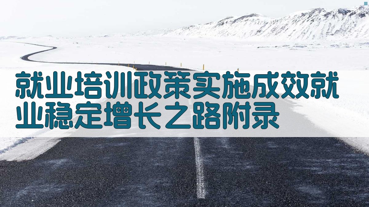 就业培训政策实施成效就业稳定增长之路 · 附录 图5