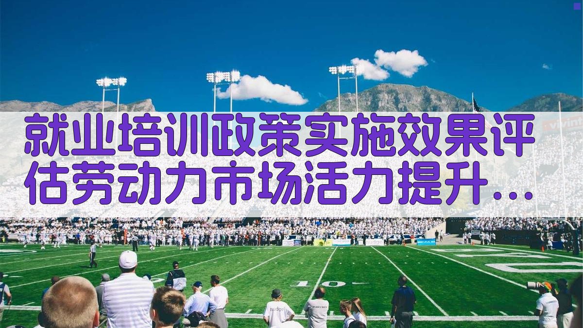 就业培训政策实施效果评估劳动力市场活力提升分析 · 附录 图5