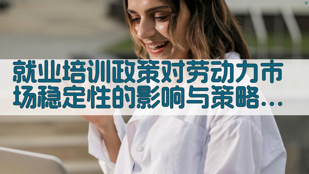就业培训政策对劳动力市场稳定性的影响与策略 · 附录 图4
