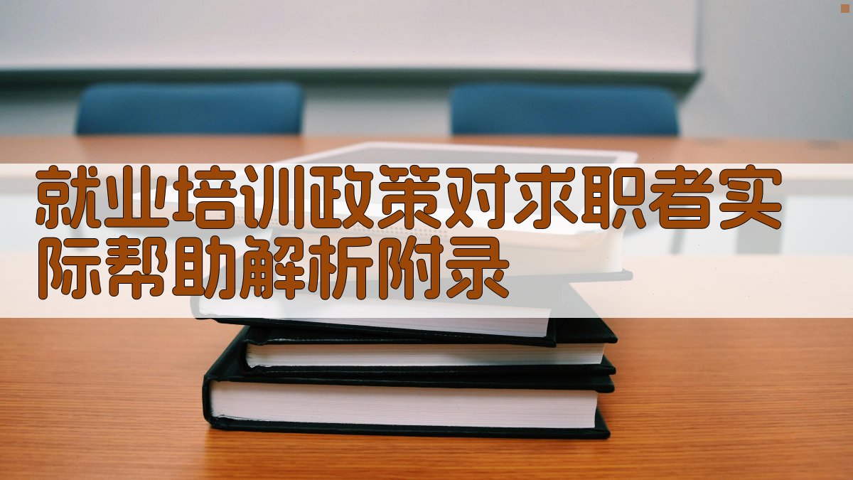 就业培训政策对求职者实际帮助解析 · 附录 图5