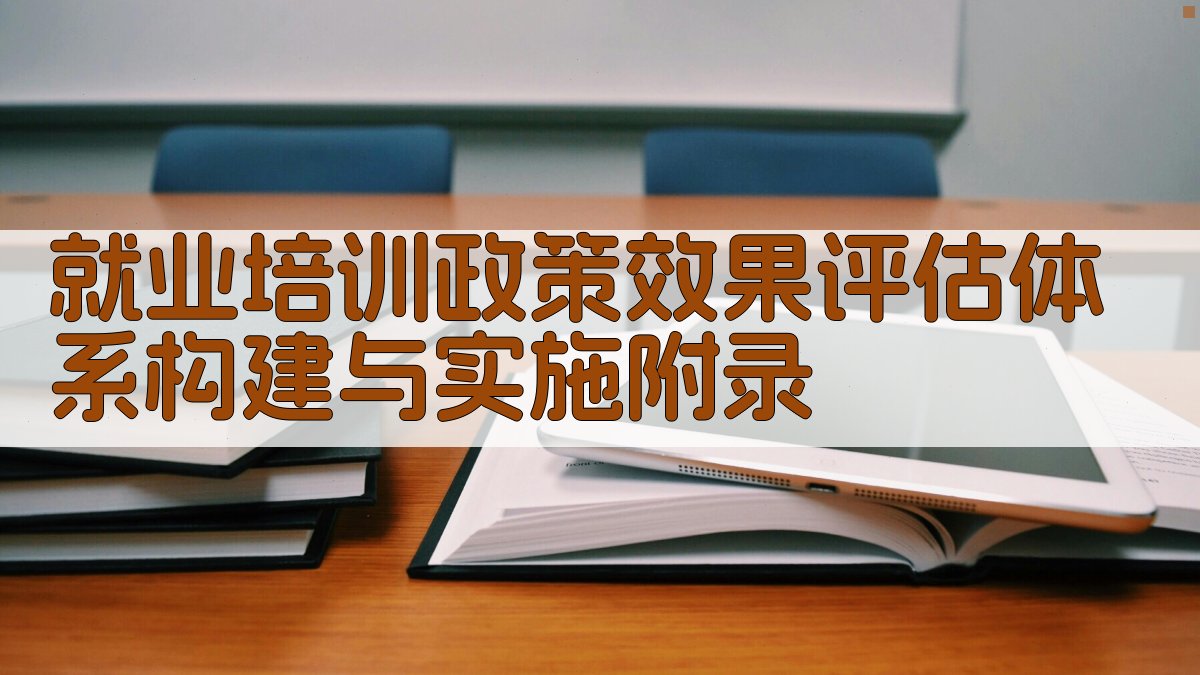就业培训政策效果评估体系构建与实施 · 附录 图4