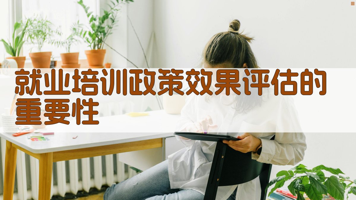 就业培训政策效果评估的重要性 图1