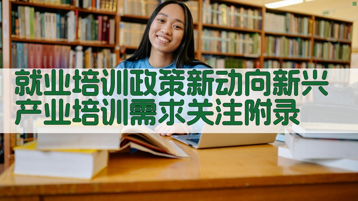 就业培训政策新动向新兴产业培训需求关注 · 附录 图4