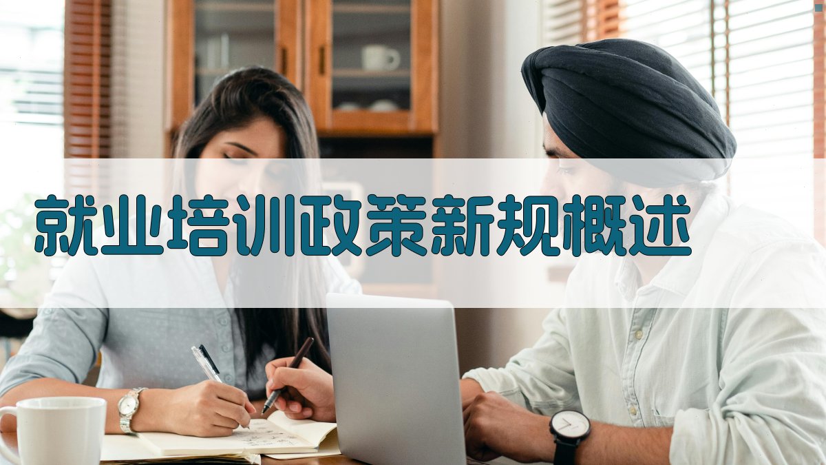 就业培训政策新规概述 图1
