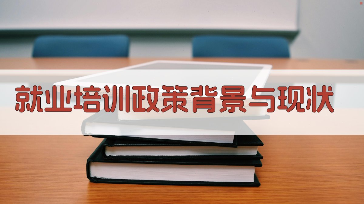 就业培训政策背景与现状 图1