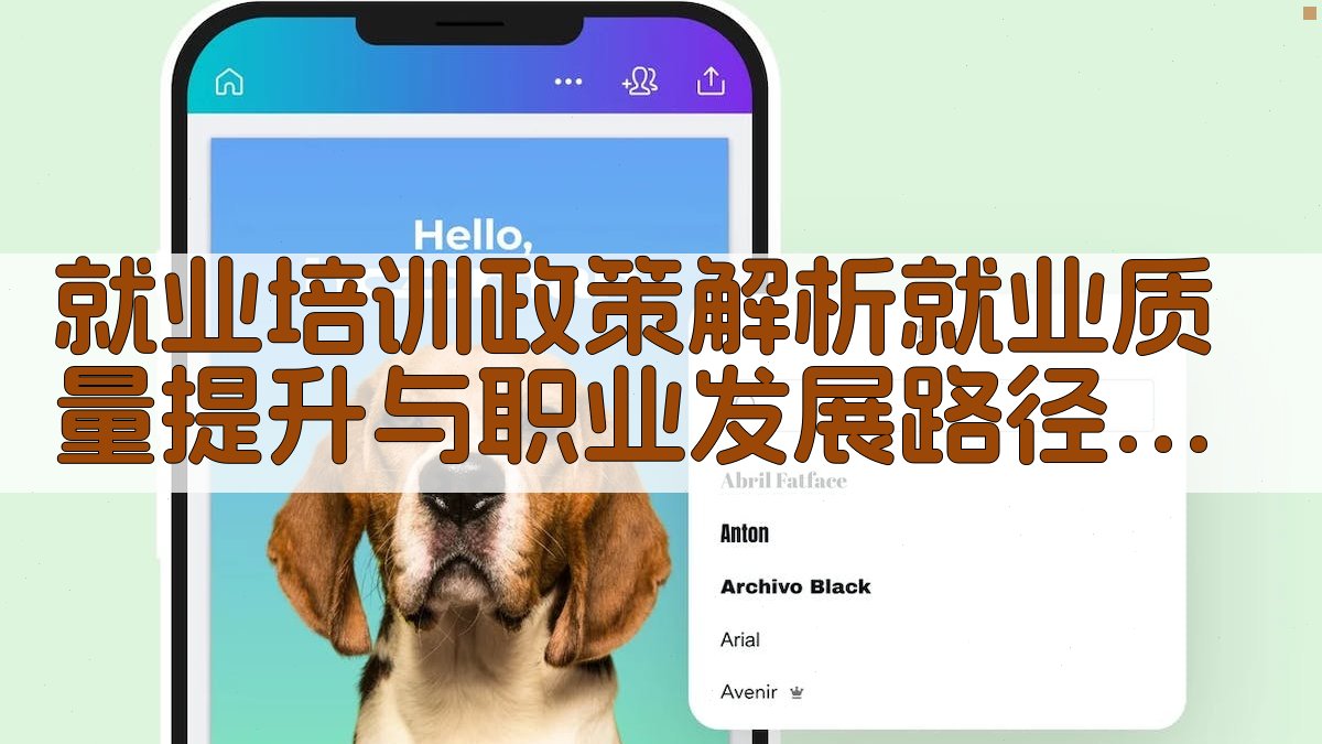 就业培训政策解析就业质量提升与职业发展路径规划 · 附录 图1