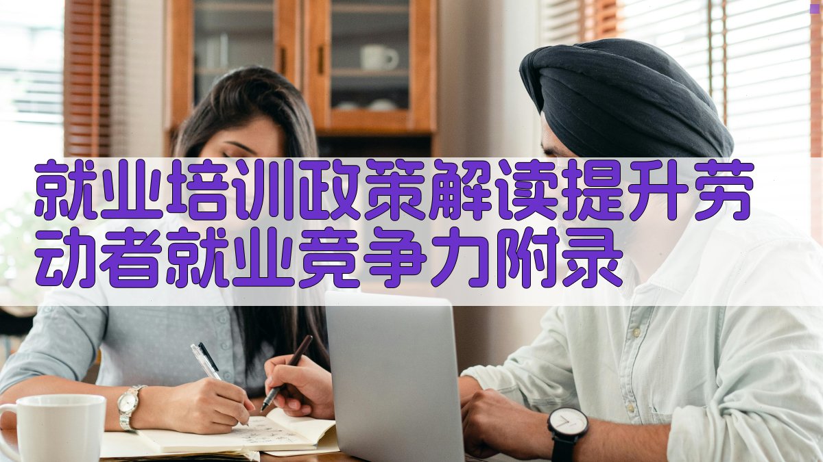 就业培训政策解读提升劳动者就业竞争力 · 附录 图1