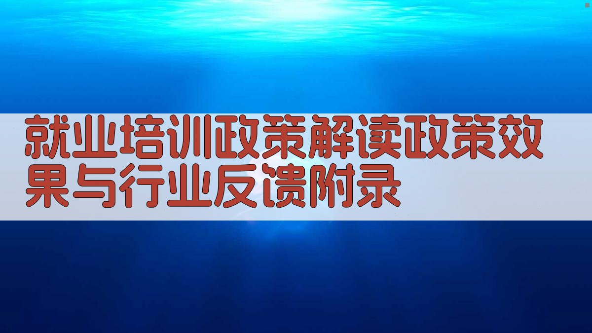 就业培训政策解读政策效果与行业反馈 · 附录 图5
