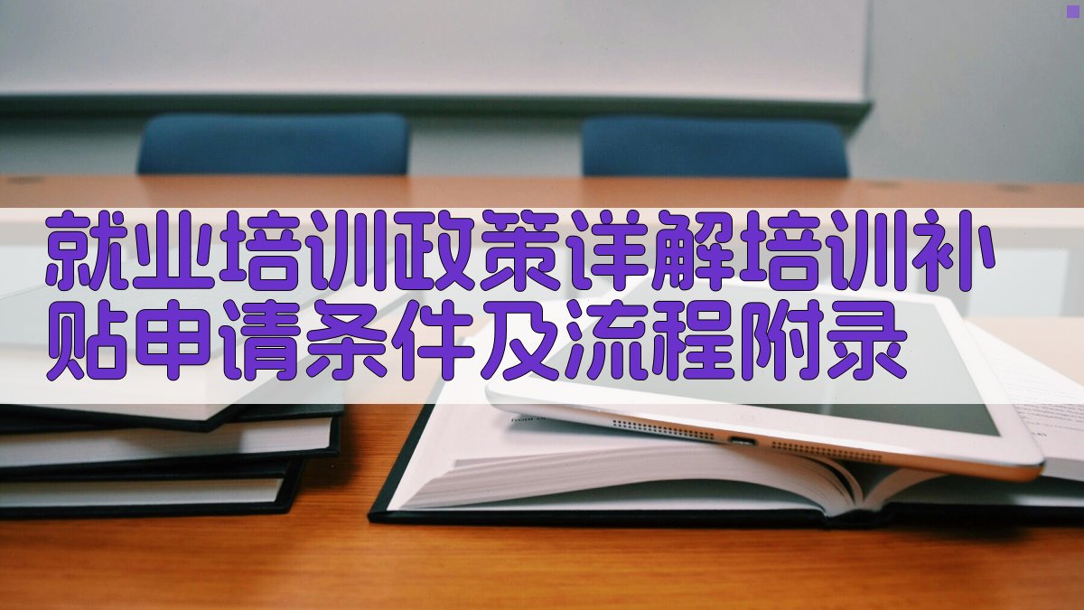 就业培训政策详解培训补贴申请条件及流程 · 附录 图5