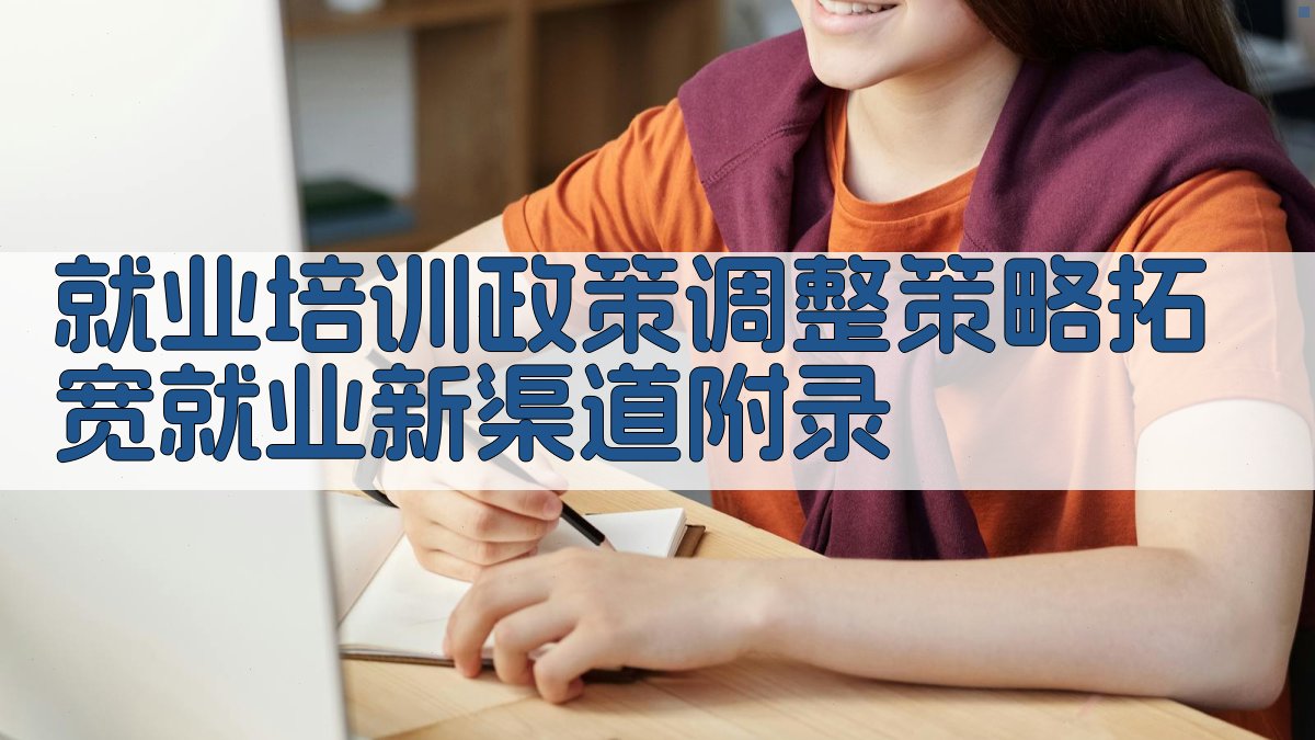 就业培训政策调整策略拓宽就业新渠道 · 附录 图2
