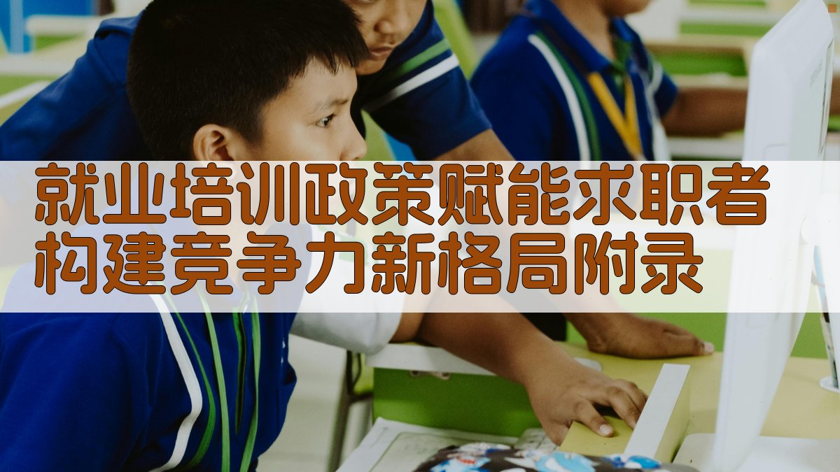 就业培训政策赋能求职者构建竞争力新格局 · 附录 图3