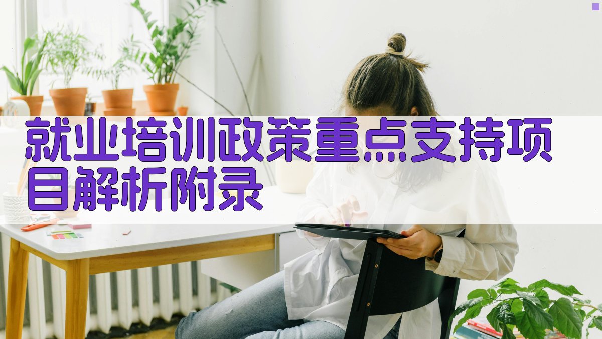 就业培训政策重点支持项目解析 · 附录 图5