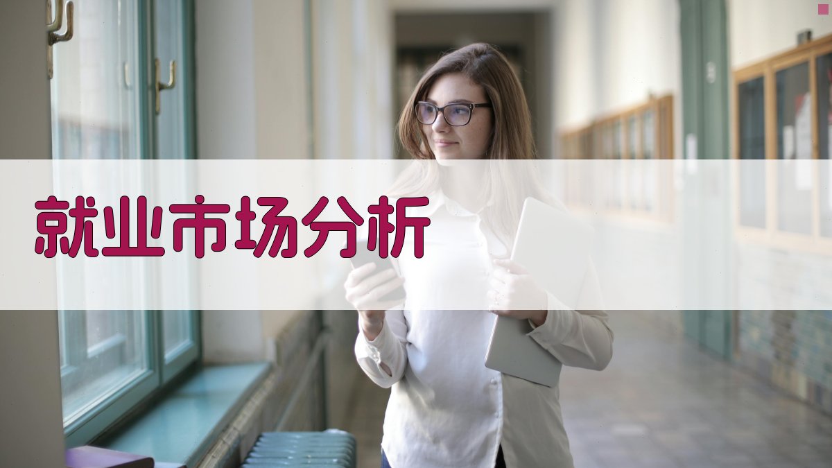 就业市场分析 图3