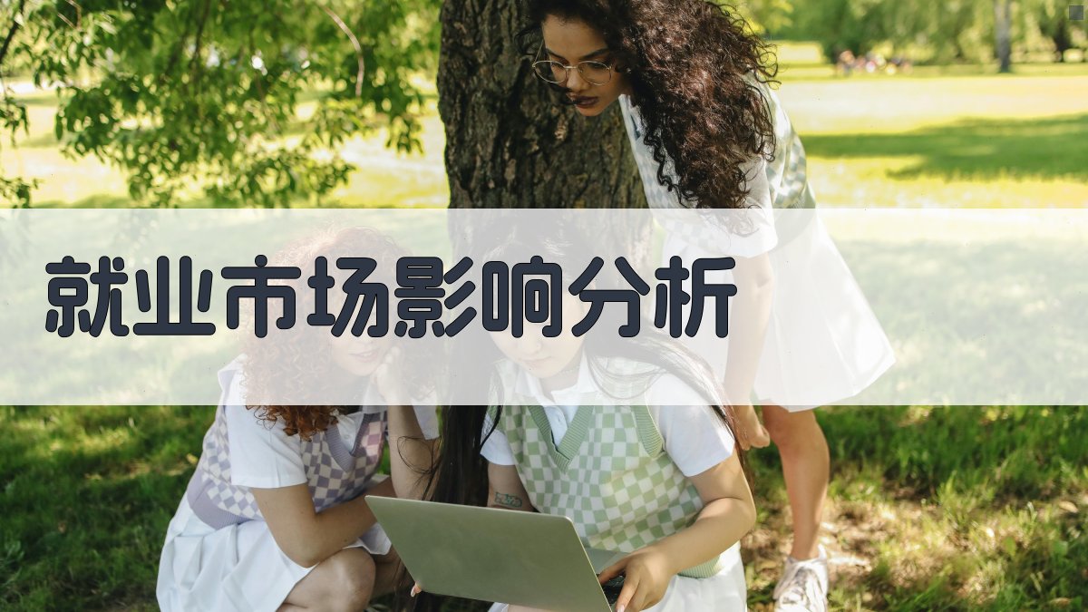 就业市场影响分析 图3