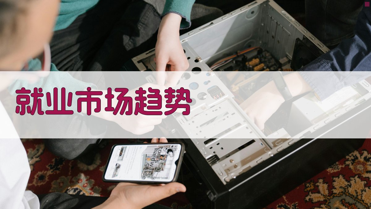 就业市场趋势 图2