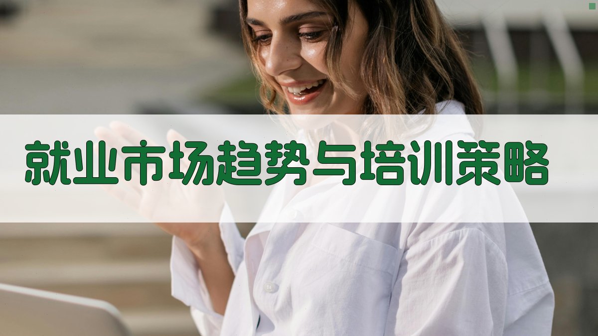 就业市场趋势与培训策略 图4
