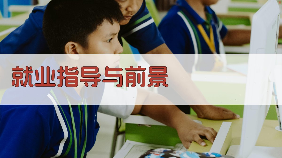 就业指导与前景 图4