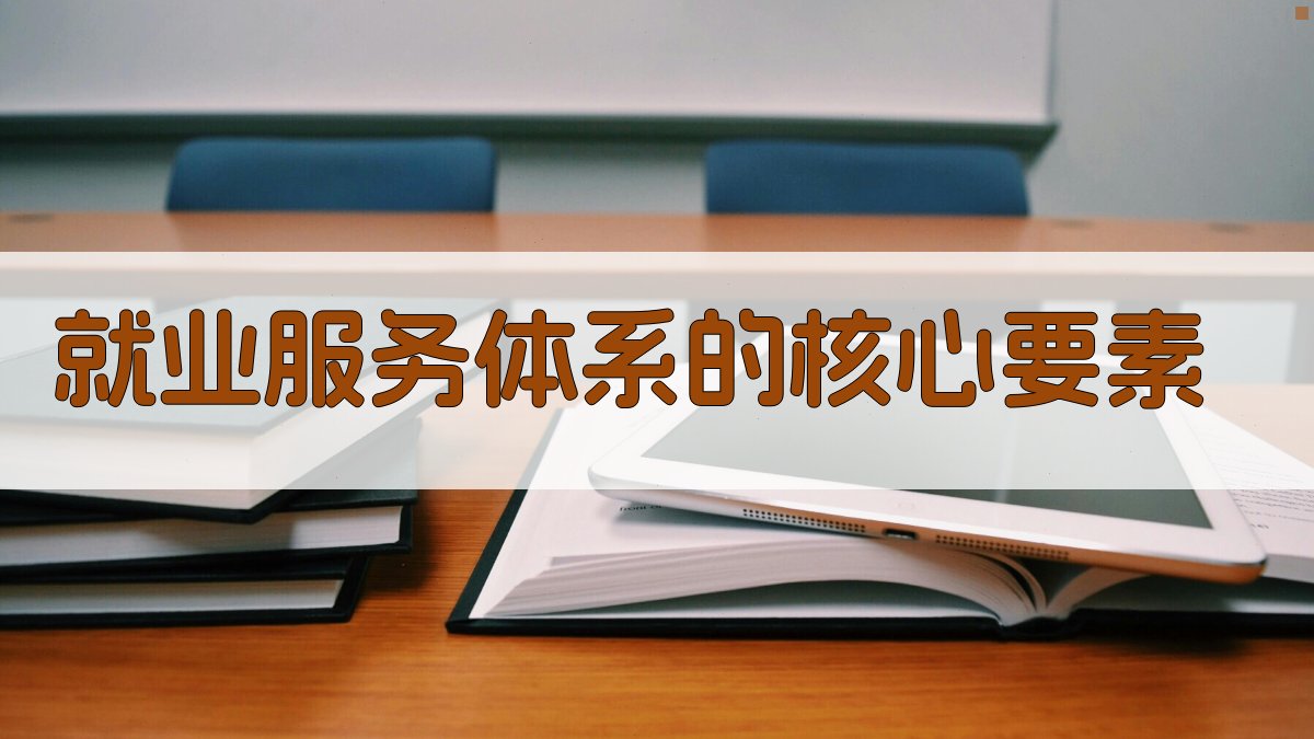 就业服务体系的核心要素 图2