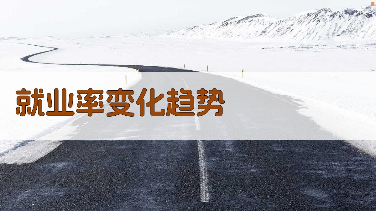就业率变化趋势 图4