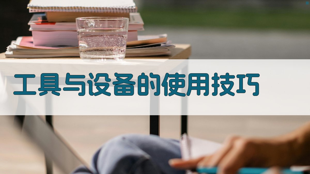 工具与设备的使用技巧 图2