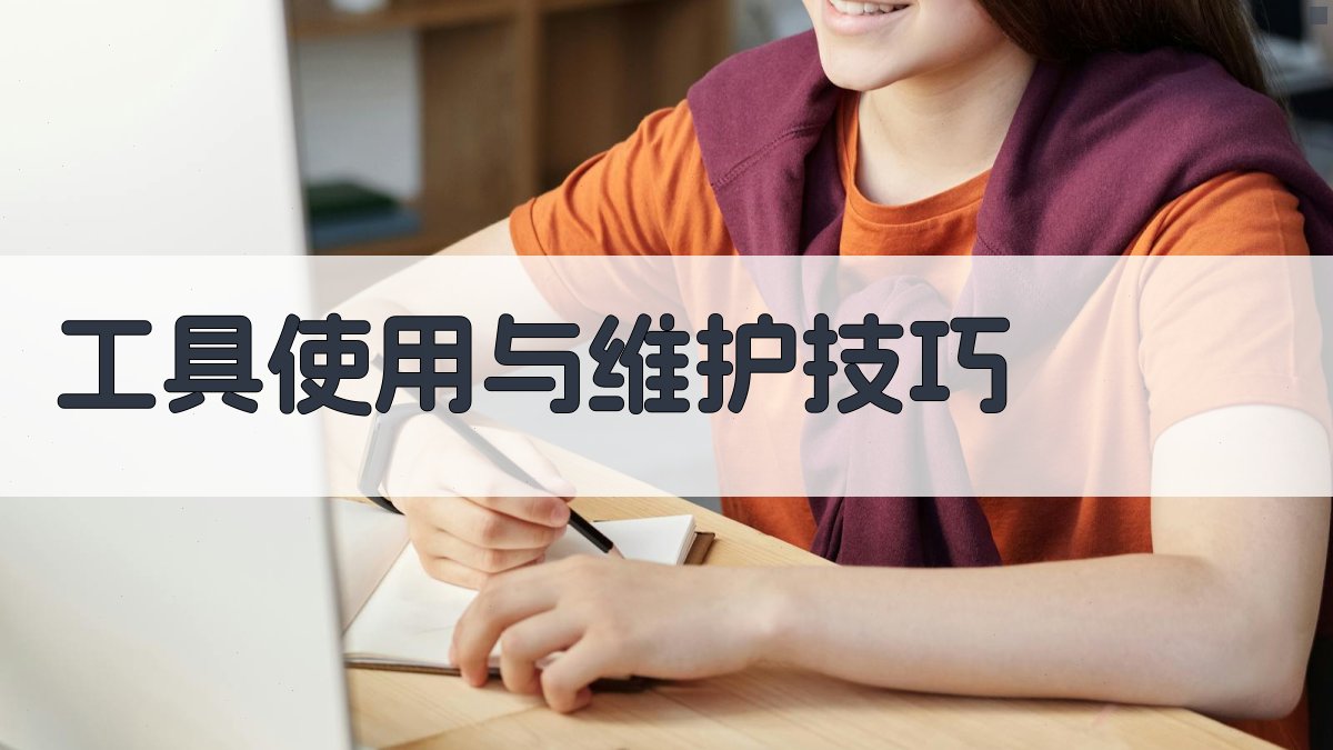 工具使用与维护技巧 图2