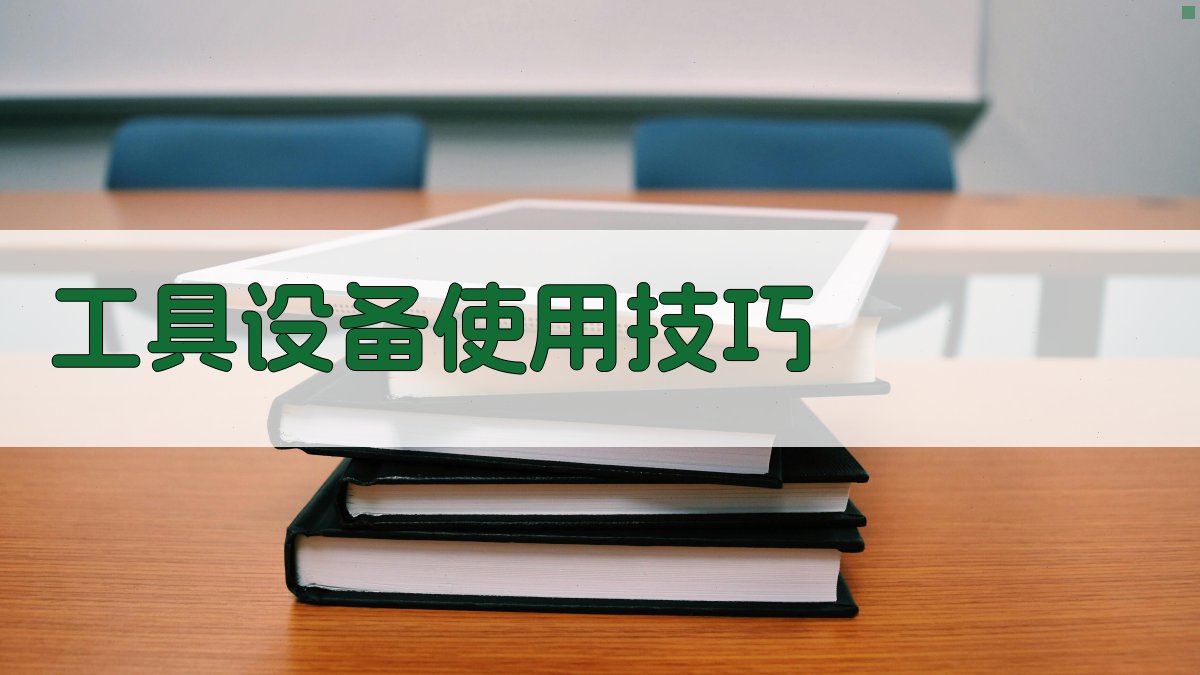 工具设备使用技巧 图3