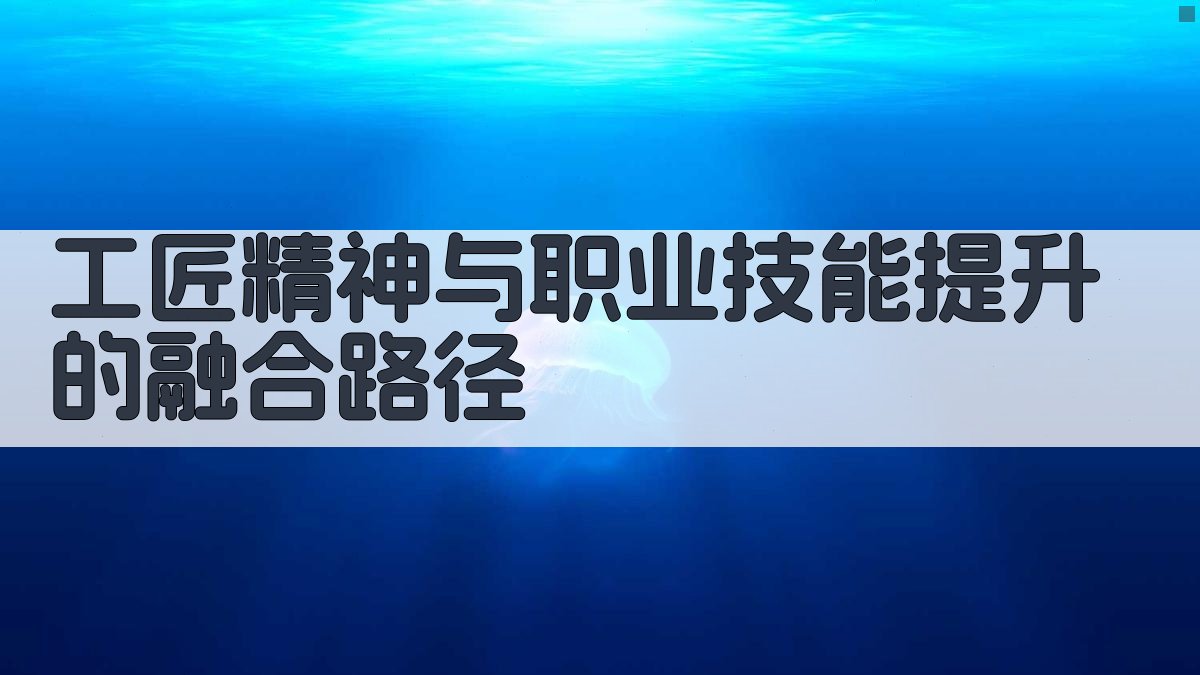 工匠精神与职业技能提升的融合路径 图3