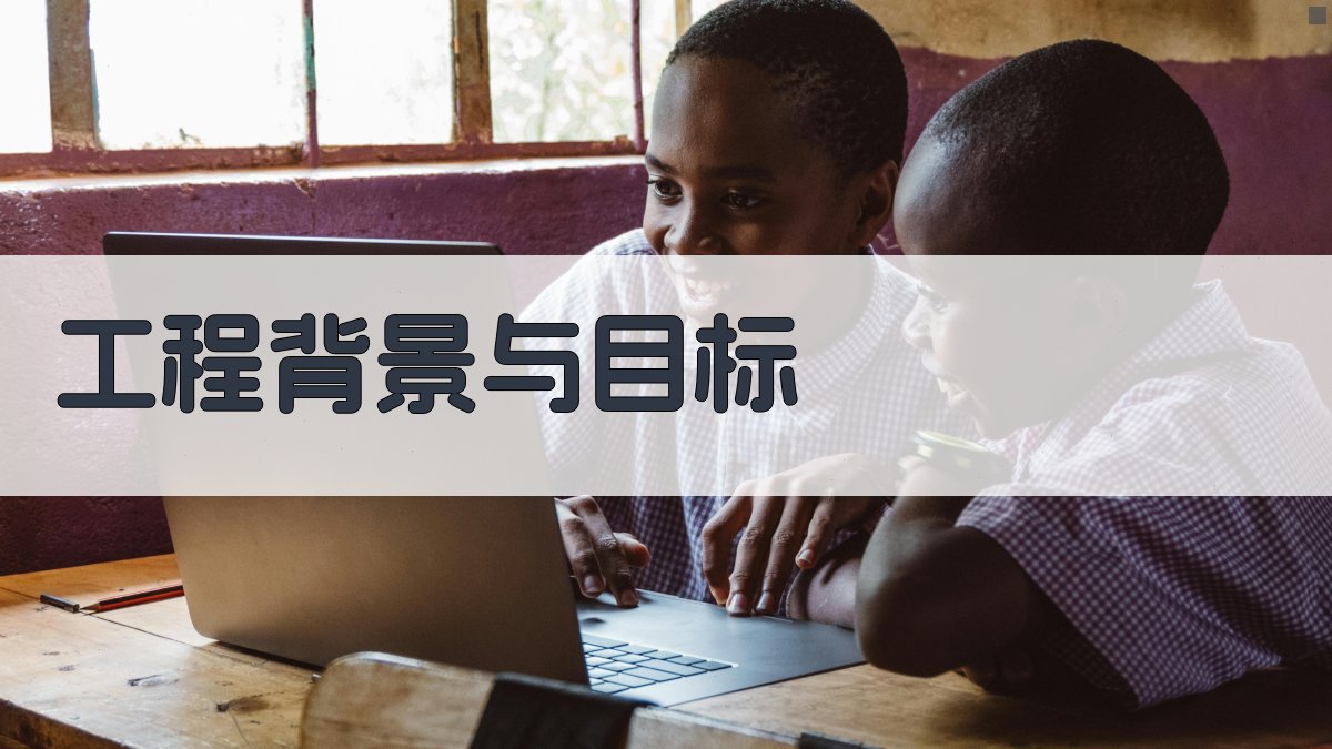 工程背景与目标 图1