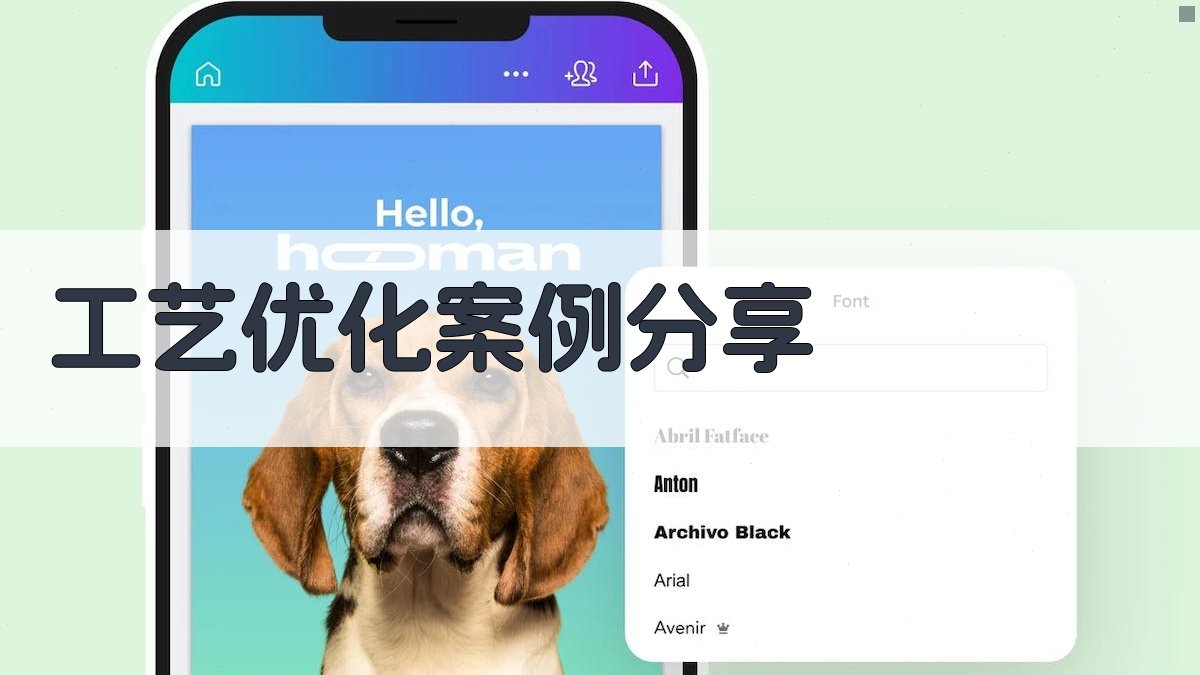 工艺优化案例分享 图4
