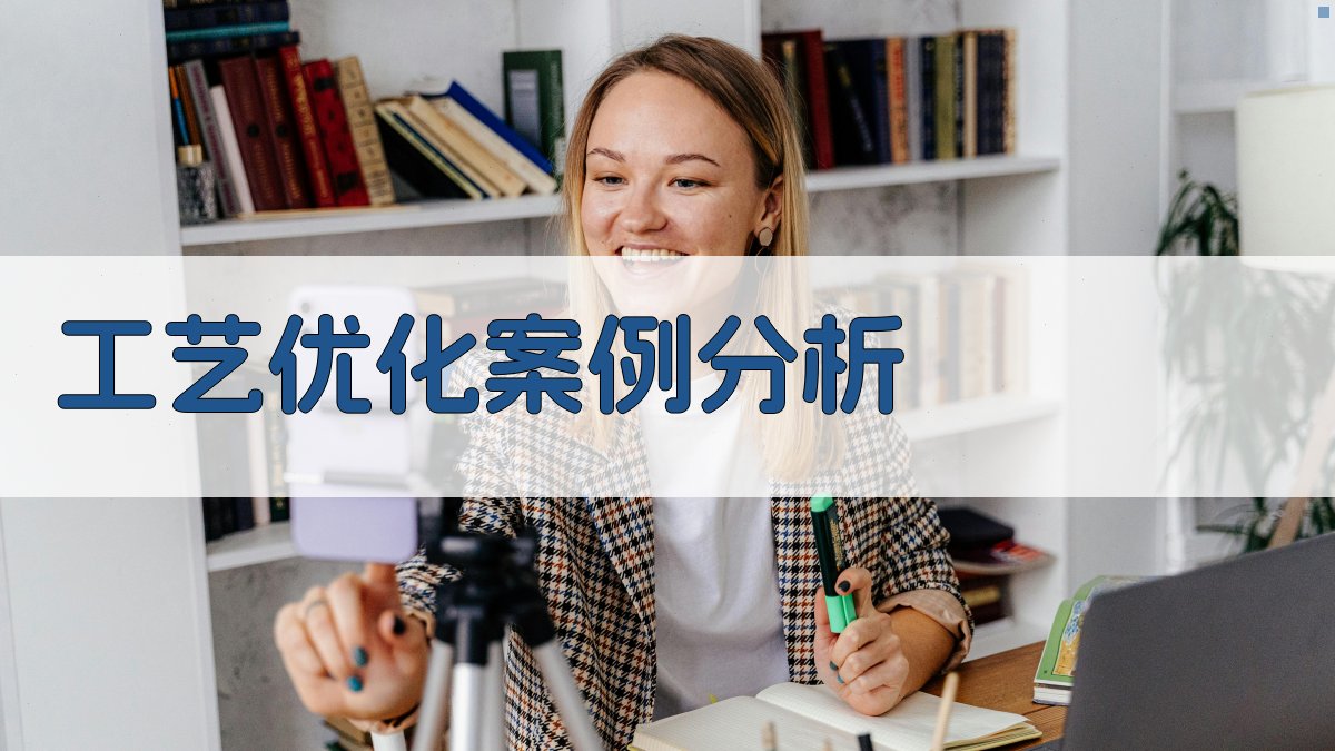工艺优化案例分析 图3